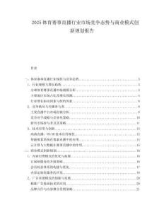 2025体育赛事直播行业市场竞争态势与商业模式创新规划报告.docx