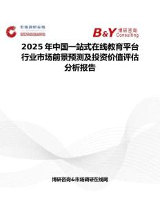 2025年中国一站式在线教育平台行业市场前景预测及投资价值评估分析报告