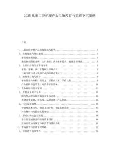 2025儿童口腔护理产品市场教育与渠道下沉策略.docx