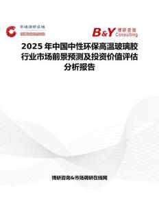 2025年中国中性环保高温玻璃胶行业市场前景预测及投资价值评估分析报告