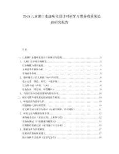 2025儿童漱口水趣味化设计对刷牙习惯养成效果追踪研究报告.docx