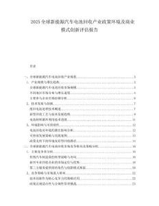 2025全球新能源汽车电池回收产业政策环境及商业模式创新评估报告.docx