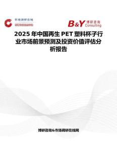 2025年中国再生PET塑料杯子行业市场前景预测及投资价值评估分析报告