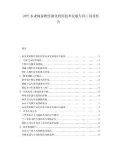 2025农业废弃物资源化利用技术发展与应用前景报告.docx