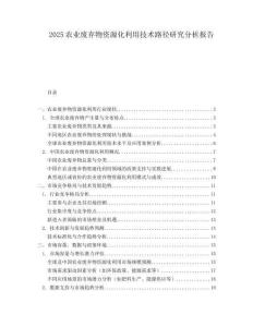 2025农业废弃物资源化利用技术路径研究分析报告.docx
