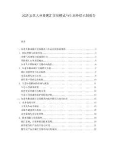 2025加拿大林业碳汇交易模式与生态补偿机制报告.docx