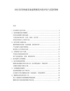 2025医用核磁设备超期服役风险评估与更新策略.docx