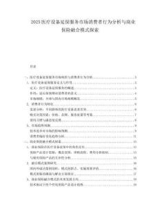 2025医疗设备延保服务市场消费者行为分析与商业保险融合模式探索.docx