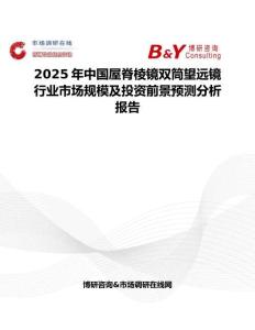 2025年中国屋脊棱镜双筒望远镜行业市场规模及投资前景预测分析报告