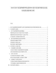 2025医疗设备物联网化趋势对老旧设备智能化改造市场需求影响分析.docx