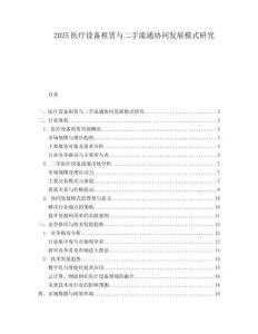 2025医疗设备租赁与二手流通协同发展模式研究.docx