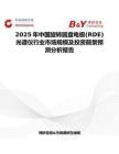 2025年中国旋转圆盘电极(RDE)光谱仪行业市场规模及投资前景预测分析报告