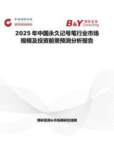 2025年中国永久记号笔行业市场规模及投资前景预测分析报告