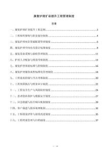 康复护理扩容提升工程管理制度