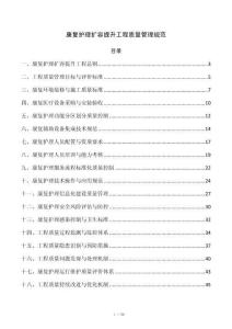 康复护理扩容提升工程质量管理规范