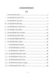 老年教育师资管理规范