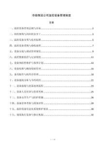 冷链物流公司温控设备管理制度
