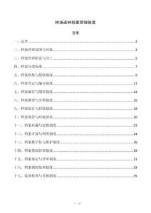 林场造林档案管理制度