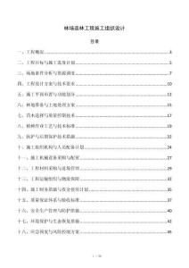 林场造林工程施工组织设计