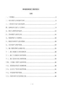 林场造林施工组织设计