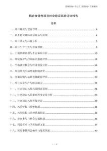 铝合金铸件项目社会稳定风险评估报告