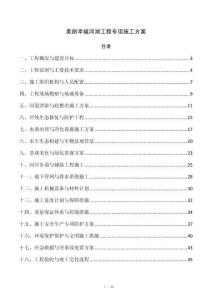美丽幸福河湖工程专项施工方案