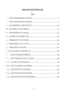 美丽幸福河湖空间管控方案