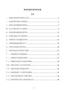 美丽幸福河湖评价标准