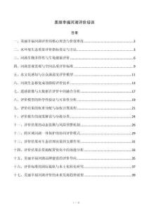 美丽幸福河湖评价培训
