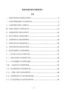 美丽幸福河湖示范建设设计
