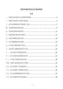 美丽幸福河湖水生态监测报告