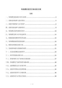 母线槽安装后交接试验方案