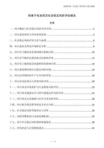 钠离子电池项目社会稳定风险评估报告