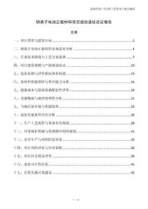 钠离子电池正极材料项目规划选址论证报告