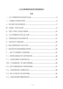 人行天桥钢结构安装吊装验算设计
