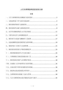 人行天桥钢结构安装培训大纲