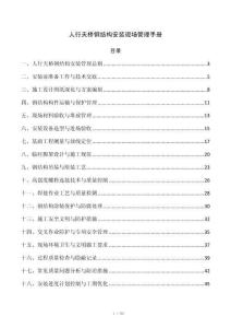 人行天桥钢结构安装现场管理手册