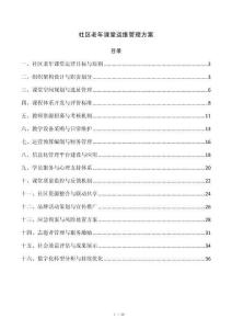 社区老年课堂运维管理方案