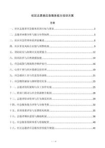 社区志愿者应急服务能力培训方案