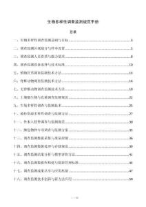 生物多样性调查监测规范手册