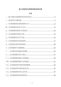 施工现场安全隐患排查治理方案