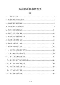 施工现场临建设施搭建专项方案