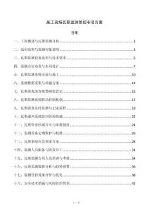 施工现场瓦斯监测管控专项方案