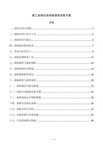 施工现场应急救援演练实施方案