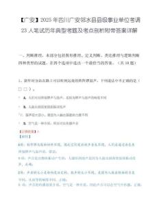 【广安】2025年四川广安邻水县县级事业单位考调23人笔试历年典型考题及考点剖析附带答案详解