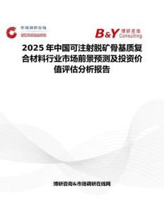 2025年中国可注射脱矿骨基质复合材料行业市场前景预测及投资价值评估分析报告