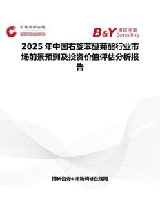 2025年中国右旋苯醚菊酯行业市场前景预测及投资价值评估分析报告