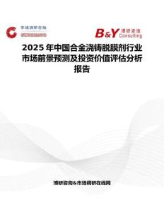 2025年中国合金浇铸脱膜剂行业市场前景预测及投资价值评估分析报告