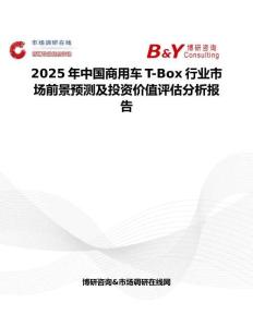 2025年中国商用车T-Box行业市场前景预测及投资价值评估分析报告