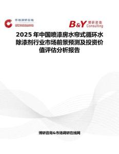 2025年中国喷漆房水帘式循环水除漆剂行业市场前景预测及投资价值评估分析报告